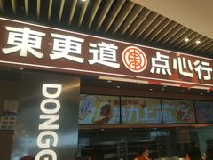 -東更道点心行(北京龙湖熙悦天街店)