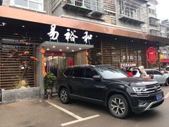 -易裕和·长沙米粉(竹塘西路店)