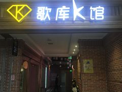 -歌库K馆量贩KTV(万达广场店)