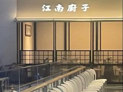 -江南厨子(万象天地店)