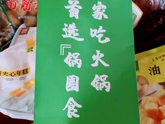 -锅圈食汇火锅烧烤食材超市(红桥店)