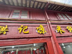 -洪记凉米线(新兴路店)