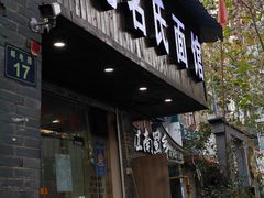 -无名氏面馆(邮电路店)
