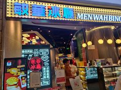 门面-敏华冰厅(番禺天河城店)