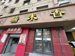 -糯米香(长江路店)