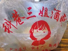-三姐酒酿(老门东店)