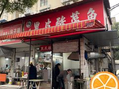 门面-黑皮酸菜鱼(绣花巷店)