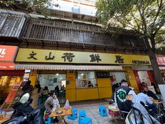 -文山荷鲜居(翠湖店)