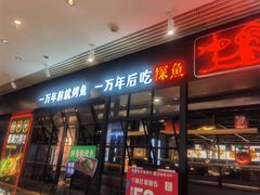 门面-探鱼·鲜青椒爽麻烤鱼(朝阳悠唐广场店)