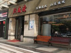 -熙盛源(滨湖万达店)