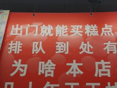 门面-宫廷糕点铺