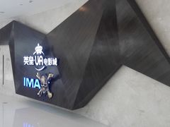 门面-英皇UA电影城(虹桥天地店)