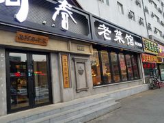 门面-阿春传统老菜馆(民航路店)