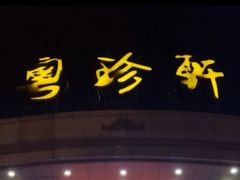 -粤珍轩.创始店.始于2001(含光门店)