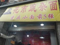 门面-花市豌杂面(民生路店)