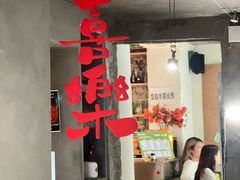 -粉八·云南米线·建水烧烤(常熟路店)
