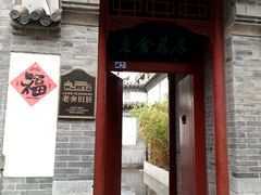 -老舍旧居