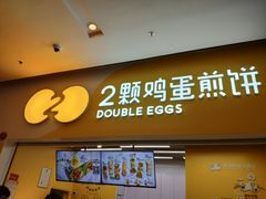 门面-2颗鸡蛋煎饼(北京路天河城店)