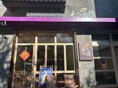-五代同糖·甜品糖水店(河下古镇店)