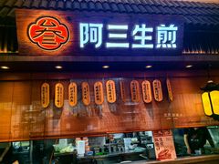 -阿三生煎(正弘城店)