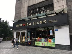 门面-贝尔麦莎(城上城店)