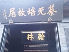 -蔡元培故居