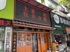 -张关合渣(航空大道店)