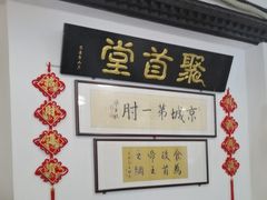 -聚首堂·特色小吃·肘子(什刹海德胜门店)