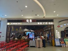 -晓粤·惹味粤菜(凯德乐峰广场店)