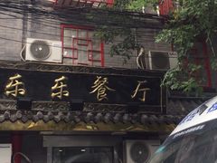 -乐乐餐厅(湘子庙街店)