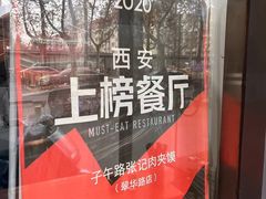 -子午路张记肉夹馍(翠华路店)