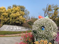-云溪植物园