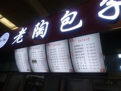 -老陶包子铺(南大西南村店)