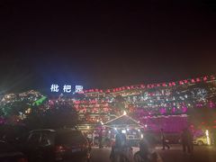 -枇杷园食为鲜火锅(南山店)