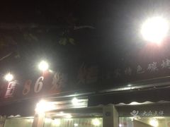 -86烧烤 | 江湖菜(石人总店)