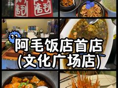 -阿毛饭店首店·宁波老字号(文化广场店)