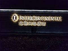 -昆明洲际酒店