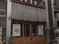 门面-青春韩国料理(汽博店)