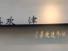 -买又大餐厅(福林里店)