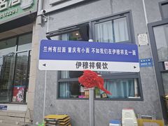 -伊穆祥牛肉面总店·清真