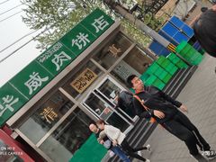 -清真永恒华威肉饼(潘家园店)