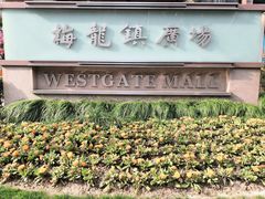 -梅龙镇广场