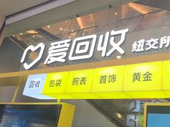 -爱回收(金桥国际商业广场店)