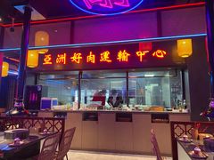 门面-十三姨正合丰烤肉(营迹路店)