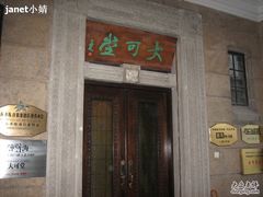 有点意境额大门-大可堂普洱茶馆(襄阳南路馆)