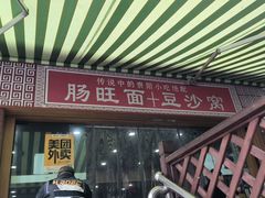 -黔肠旺面馆(八鸽岩店)