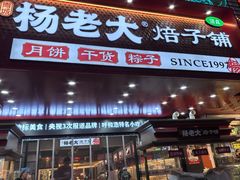 -杨老大焙子月饼干货(宽巷子民族美食街店)