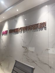 点击看大图 -长沙雅美医疗美容医院