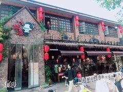 -打酱油·非遗淮扬菜(瘦西湖梅岭店)