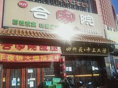 门面-合家院饭庄(榆关道店)
